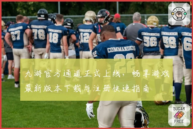 九游官方通道正式上线，畅享游戏最新版本下载与注册快速指南