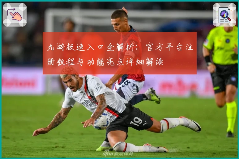 九游极速入口全解析：官方平台注册教程与功能亮点详细解读