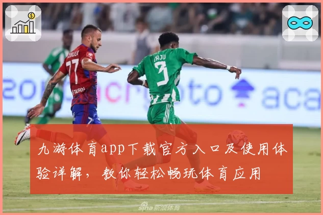 九游体育app下载官方入口及使用体验详解，教你轻松畅玩体育应用