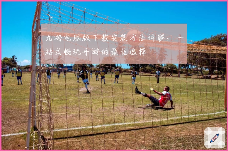 九游电脑版下载安装方法详解,一站式畅玩手游的最佳选择